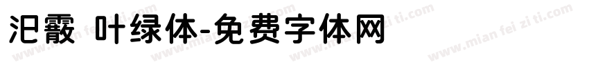 汜霰 叶绿体字体转换
